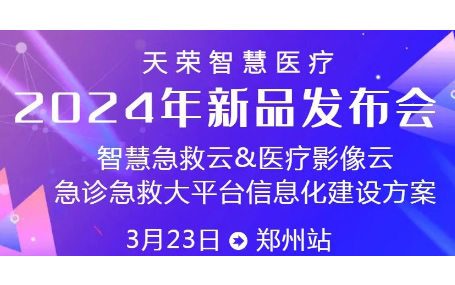 智慧急救云/ 5G智能急救系統天榮智慧醫療新品鄭州發布會邀請函